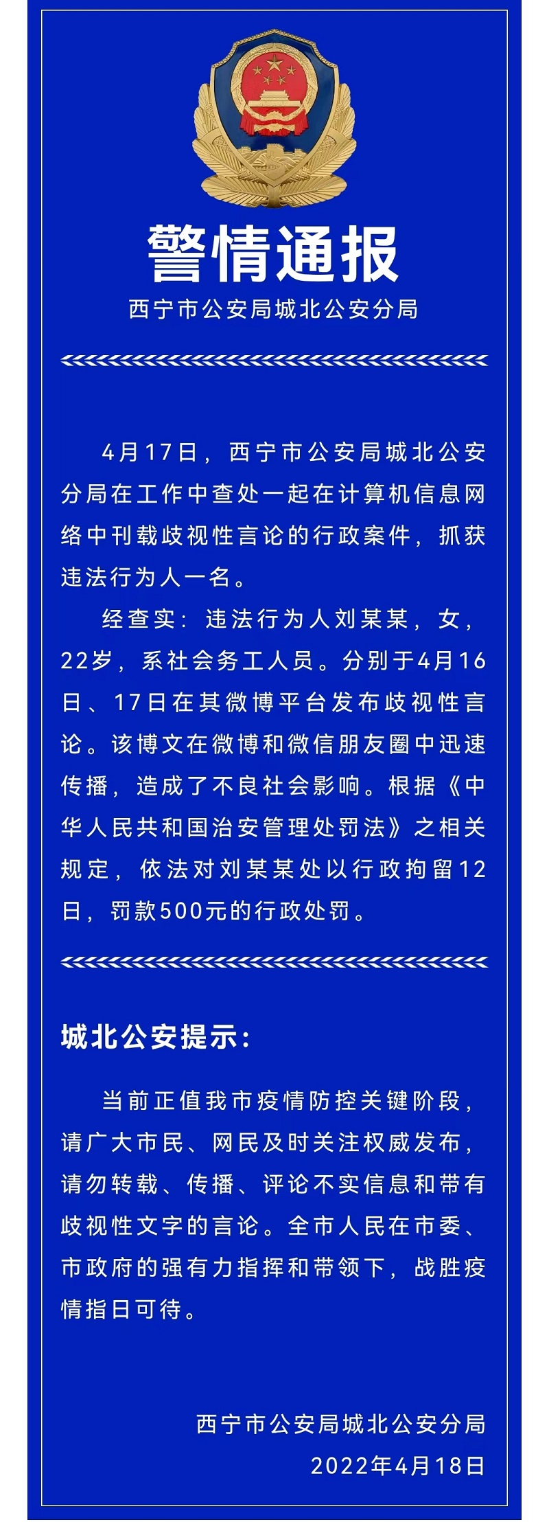 西宁一网民发表不当言论被处罚