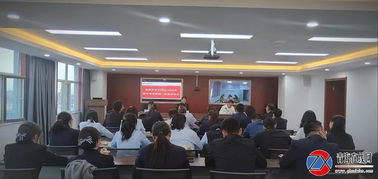 邮储银行海西州支行召开2024-2025年跨度营销第一阶段启动会 青海在线网